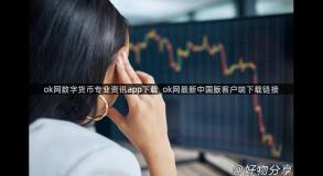 ok网数字货币专业资讯app下载_ok网最新中国版客户端下载链接