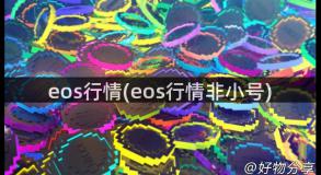 eos行情(eos行情非小号)
