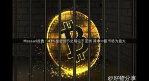 Messari报告：43%加密货币交易位于亚洲 其中中国市场为最大