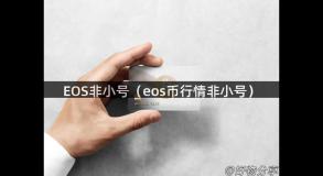 EOS非小号（eos币行情非小号）