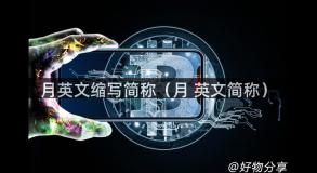 月英文缩写简称（月 英文简称）