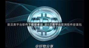 欧交易平台软件下载安卓版_欧E交易平台官网软件安装包