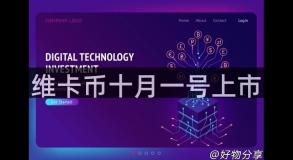 维卡币十月一号上市