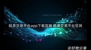 鸥易交易平台app下载官网 鸥易交易平台官网