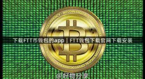 下载FTT币钱包的app｜FTT钱包下载官网下载安装