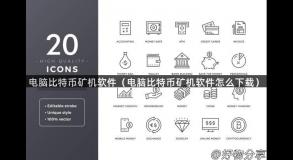 电脑比特币矿机软件（电脑比特币矿机软件怎么下载）