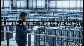 乱花渐欲迷人眼的意思（乱花渐欲迷人眼比喻什么）