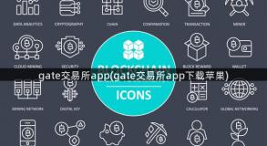 gate交易所app(gate交易所app下载苹果)