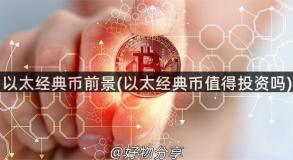 以太经典币前景(以太经典币值得投资吗)