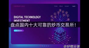盘点国内十大可靠的炒币交易所！