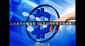 以太坊币价格走势（以太坊币价格走势分析）
