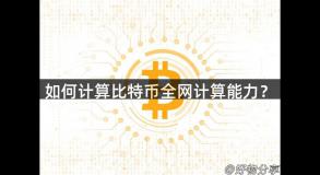 如何计算比特币全网计算能力？