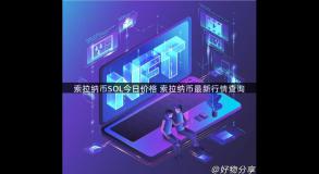 索拉纳币SOL今日价格 索拉纳币最新行情查询