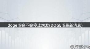 doge币会不会停止增发(DOGE币最新消息)
