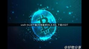 usdt-trc20下载(可用版本V6.4.43)_下载USDT