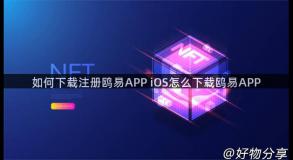 如何下载注册鸥易APP iOS怎么下载鸥易APP