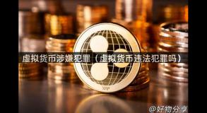 虚拟货币涉嫌犯罪（虚拟货币违法犯罪吗）