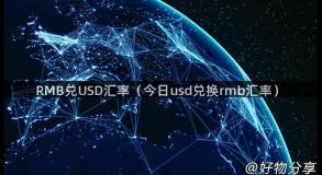 RMB兑USD汇率（今日usd兑换rmb汇率）