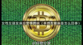 女性左腿发麻应警惕的病（单独左脚麻是怎么回事）