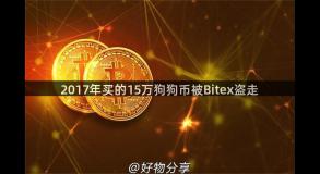 2017年买的15万狗狗币被Bitex盗走