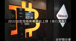 2022加密货币交易平台上榜（排行发布）