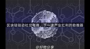 区块链链动社交电商，下一波产业红利的助推器