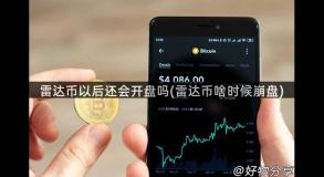 雷达币以后还会开盘吗(雷达币啥时候崩盘)