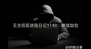 王主任区块链日记1140：继续加仓