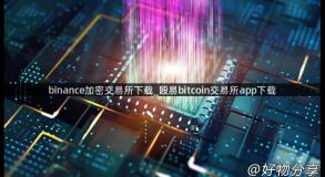 binance加密交易所下载_殴易bitcoin交易所app下载