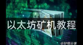 以太坊矿机教程