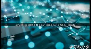 binanceapk安卓下载-binance交易所v6.3.9最新下载链接