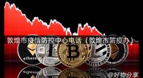 敦煌市疫情防控中心电话（敦煌市防疫办）
