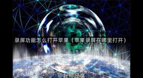 录屏功能怎么打开苹果（苹果录屏在哪里打开）