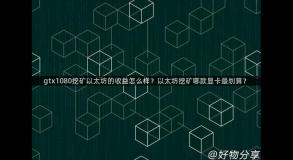 gtx1080挖矿以太坊的收益怎么样？以太坊挖矿哪款显卡最划算？