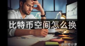 比特币空间怎么换