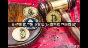 比特币客户端中文版(比特币客户端官网)