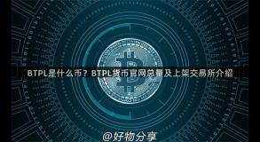 BTPL是什么币？BTPL货币官网总量及上架交易所介绍