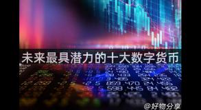未来最具潜力的十大数字货币