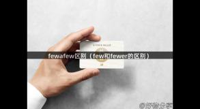 fewafew区别（few和fewer的区别）
