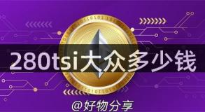 280tsi大众多少钱