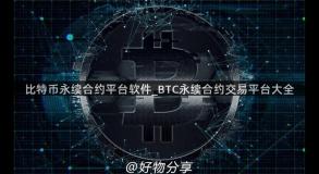 比特币永续合约平台软件_BTC永续合约交易平台大全