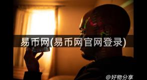 易币网(易币网官网登录)