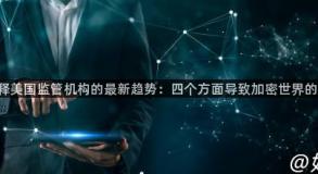 Circle解释美国监管机构的最新趋势：四个方面导致加密世界的巨大变化
