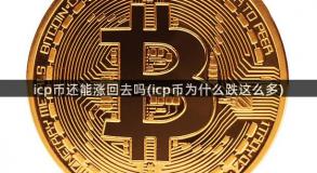 icp币还能涨回去吗(icp币为什么跌这么多)