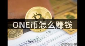 ONE币怎么赚钱