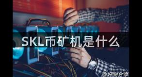 SKL币矿机是什么