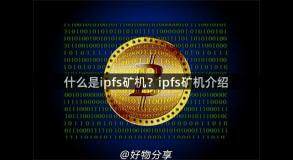 什么是ipfs矿机？ipfs矿机介绍