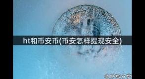 ht和币安币(币安怎样提现安全)