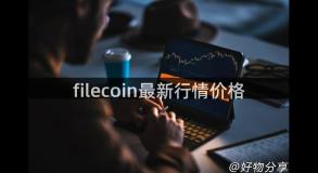 filecoin最新行情价格