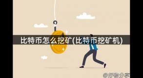比特币怎么挖矿(比特币挖矿机)